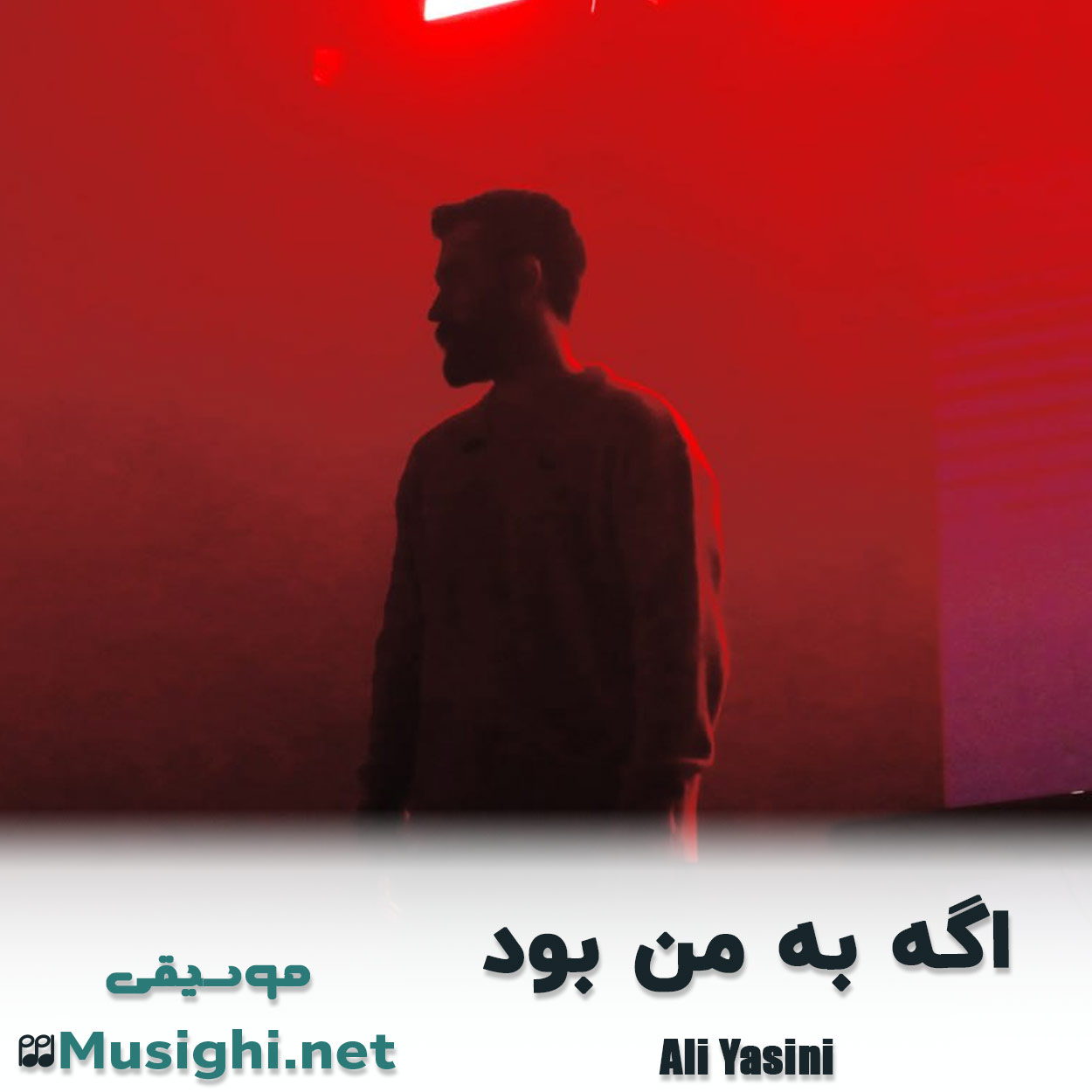 دانلود اهنگ اگه به من بود علی یاسینی